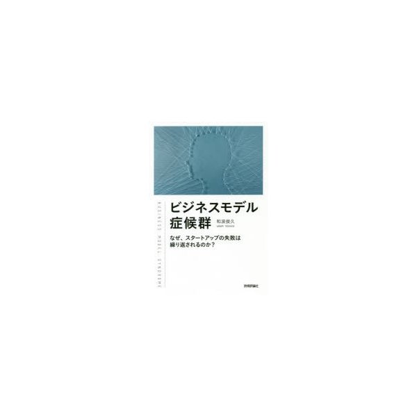 ビジネスモデル症候群 なぜ,スタートアップの失敗は繰り返されるのか