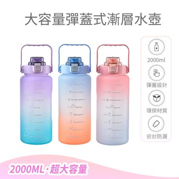 【Perfect 24】2000ml大容量彈蓋式漸層運動水壺