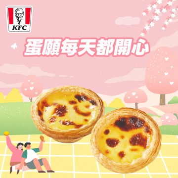 【肯德基】點心盒E(2顆原味蛋撻)好禮即享券