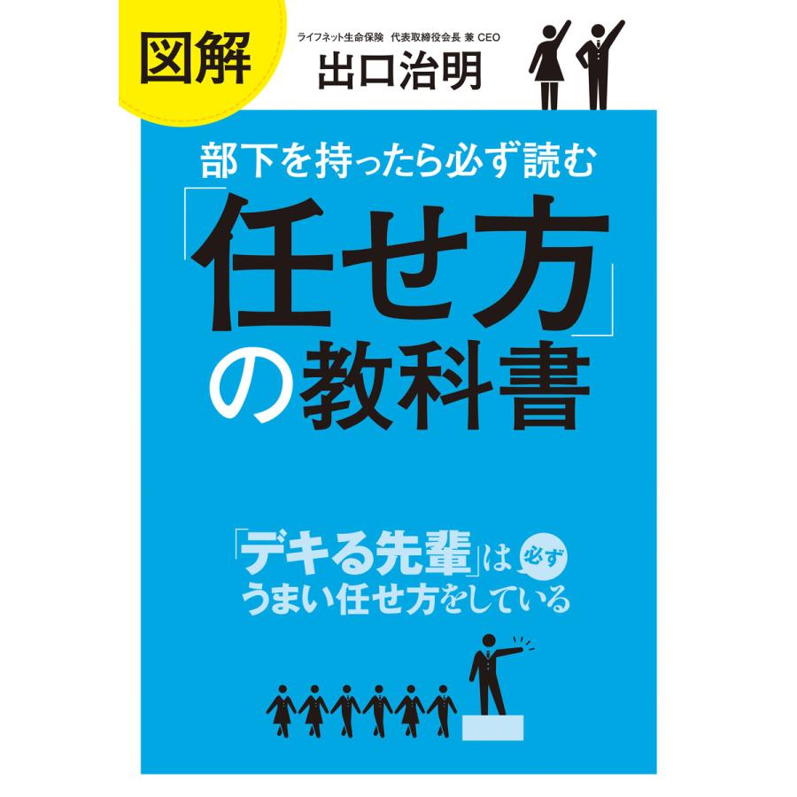 図解部下を持ったら必ず読む 任せ方 の教科書 出口治明