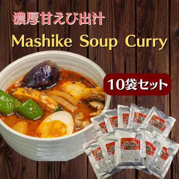 北海道産 甘えび 出汁 使用 濃厚 スープカレー 10袋セット レトルト 甘えび 海老 えび カレー Mashike Soup Curry お得セット