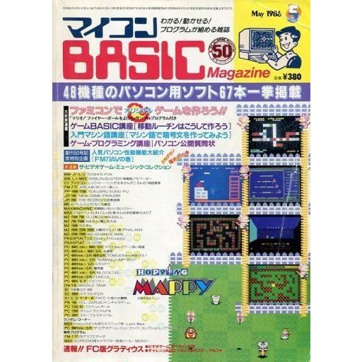 中古一般PCゲーム雑誌 マイコンBASIC Magazine 1986年5月号