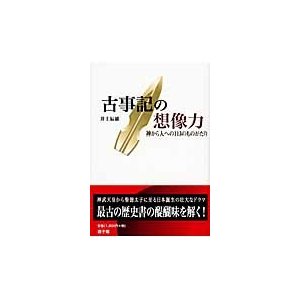 古事記の想像力 神から人への113のものがたり