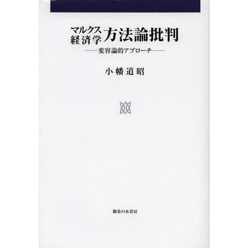 マルクス経済学方法論批判 変容論的アプローチ