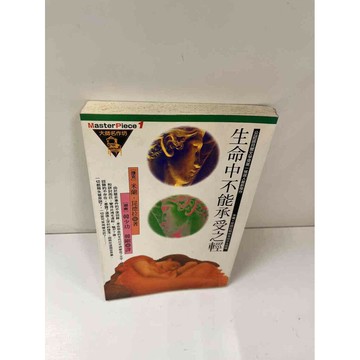 【雷根360免運】【送贈品】生命中不能承受之輕 #7成新 #九成新【P-N975】