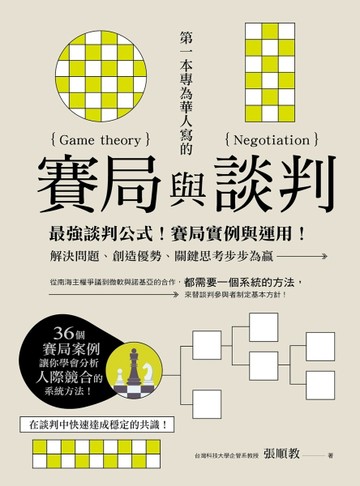 賽局與談判 ：最強談判公式！賽局實例與運用！解決問題、創造優勢、關鍵思考步步[二手書_良好]