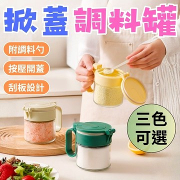 24H出貨+發票 掀蓋 調料罐 量勺 鹽巴罐 糖罐 調味罐 調料盒 家用調料瓶 按壓開蓋 刮板設計 不受潮 密封 大口徑