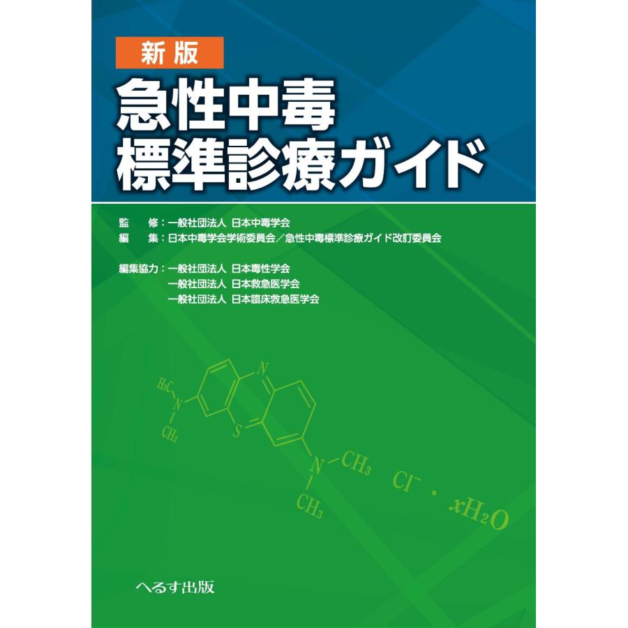 急性中毒標準診療ガイド 新版