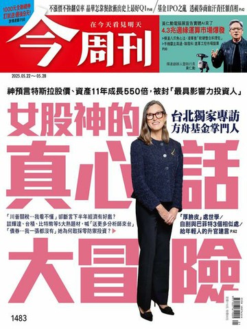 【電子書】《今周刊第1483期 女股神的真心話大冒險》