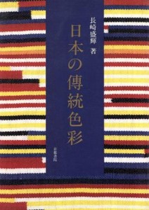  日本の伝統色彩／長崎盛輝