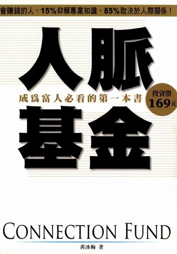【電子書】人脈基金