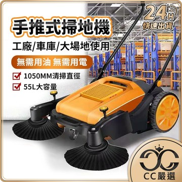 現貨免運🔥 掃地機 清潔 手推式掃地機 掃地車 掃地 拖地 洗地機 清潔車 落葉機 洗地 工業 CC嚴選