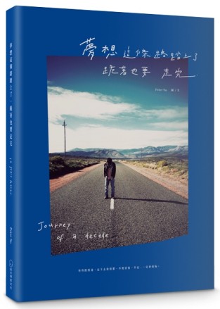 《夢想這條路踏上了，跪著也要走完。》（十週年經典新編版）[二手書_近全新]