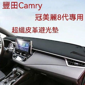免運 CAMRY皮革避光墊(19-23年)8代 TOYOTA豐田 冠美麗 儀表臺避光墊 車用遮光墊 隔熱遮陽墊 避光墊