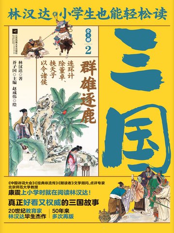 【電子書】小学生也能轻松读三国2：群雄逐鹿