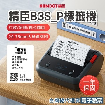 《台灣總代理公司貨含貼紙》精臣B3S_P標籤機B3S加強版辦公室打印機便攜式行動列印公司資產歸檔分類食品烘焙B3SPRO