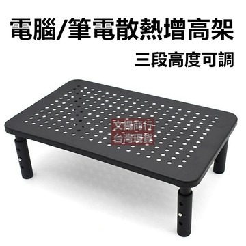 【隔日到貨 現貨】 螢幕顯示器/筆電增高架 散熱支架 可升降 筆記本電腦置物收納架 墊高增高支架