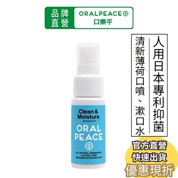 人用日本漱口水 口腔噴霧【清新｜薄荷】口臭救星 夜用 潔牙 口腔潰瘍 口噴 潔牙水 牙齒噴霧 ORALPEACE口樂平