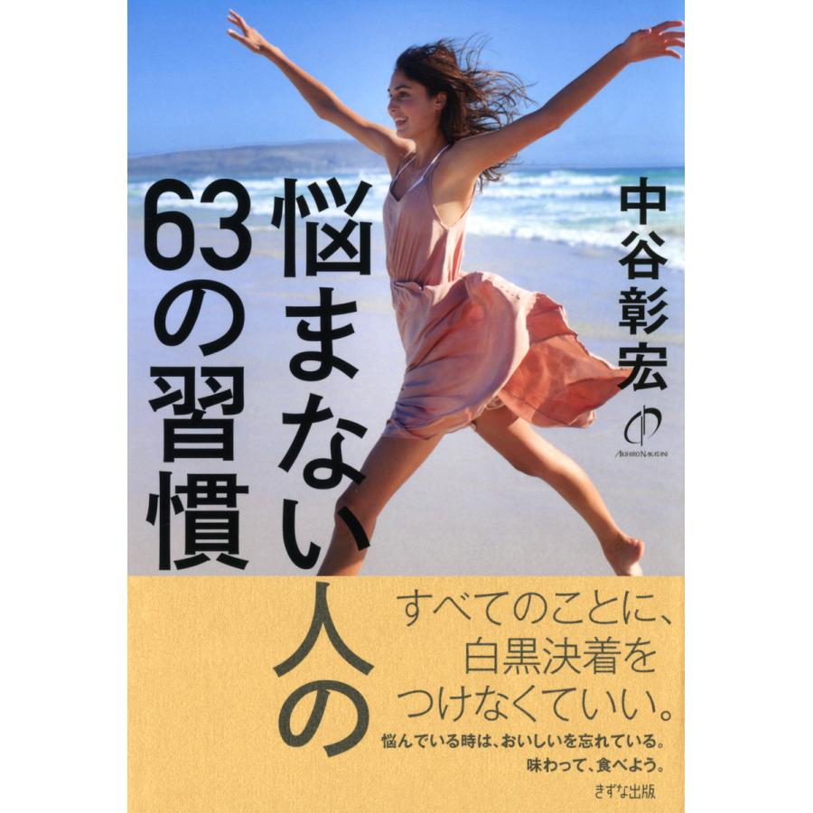 悩まない人の63の習慣