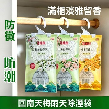 吸濕除濕袋 可掛式乾燥劑 長效吸潮防黴 回南天防潮用品 學生宿舍衣櫃適用