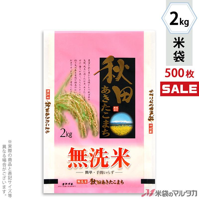 米袋 ラミ フレブレス 無洗米秋田産あきたこまち 産地風景 2kg用 1ケース(500枚入) MN-7230