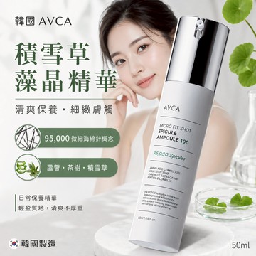 韓國 AVCA 藻晶精華液100shot  50ml【快速出貨】水感精華 韓國清爽精華液 保養精華 清爽不厚重 樂享家