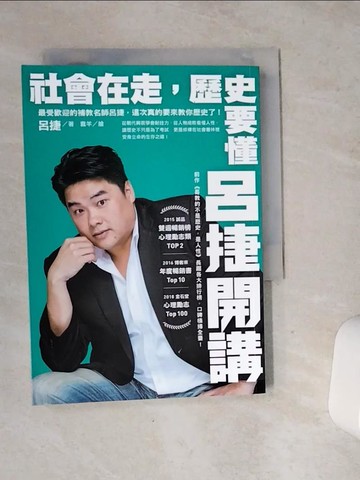 【書寶二手書T7／歷史_VC5】社會在走，歷史要懂：呂捷開講_呂捷