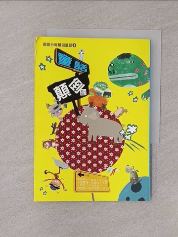 【書寶二手書T1／兒童文學_YQH】童話顛倒國_管家琪