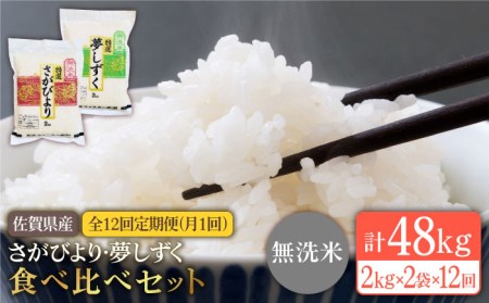 さがびより 夢しずく 無洗米 4kg 2kg×2 )特A評価 特A 特A米 米 定期便 お米 佐賀 [HBL036]