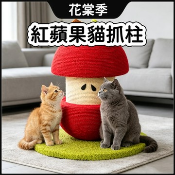 貓抓板 貓抓柱 劍麻貓抓板 紅蘋果貓抓柱 劍麻貓抓柱 貓抓板 耐抓耐磨 穩固底座 麻繩貓抓板 全齡貓通用