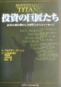  投資の巨匠たち 証券市場を動かした９賢人からのメッセージ／ジョナサンバートン(著者),菅原周一(訳者),山田香織(訳者),鍛治篤(