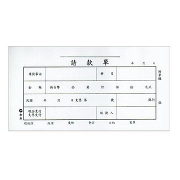 加新會計請款單1104