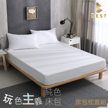BEST 床包 雙人 素色床包枕套組 台灣製 床單 柔絲棉 純淨白