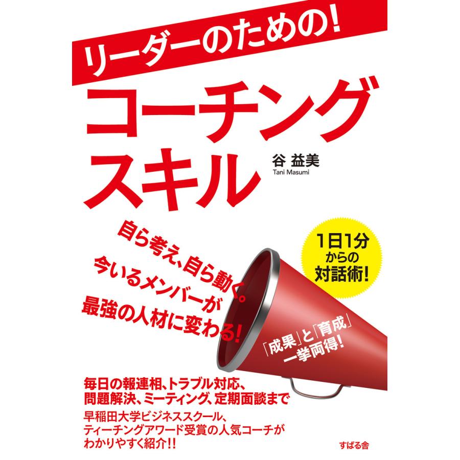 リーダーのための! コーチングスキル 電子書籍版   著:谷益美