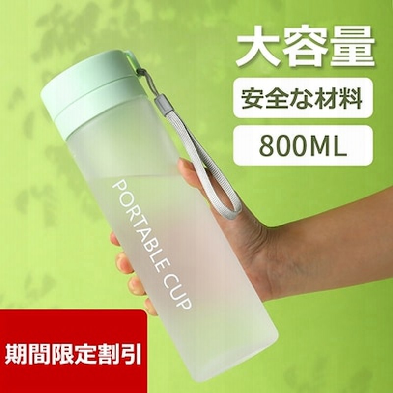 水筒 Pc材料 800ml 直飲み 大容量スポーツ水カップ スクラブ プラスチック ティーカップ 通販 Lineポイント最大1 0 Get Lineショッピング