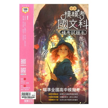 龍騰高中模模考學測模考試題本-國文科(60631)(附學測歷屆試題)