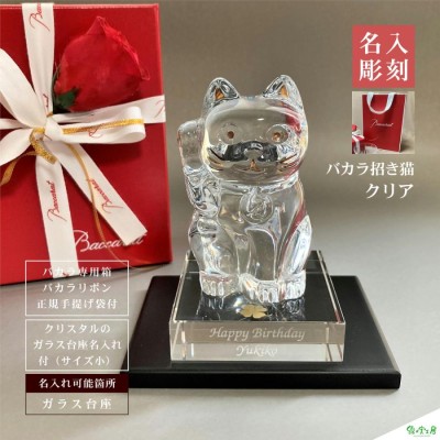 バカラ baccarat 招き猫 名入れ クリア ガラス台座サイズ小 御祝 贈物 ...