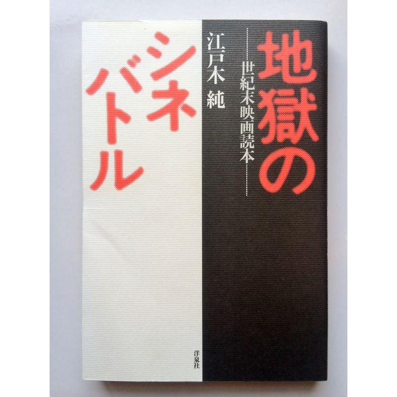 地獄のシネバトル?世紀末映画読本