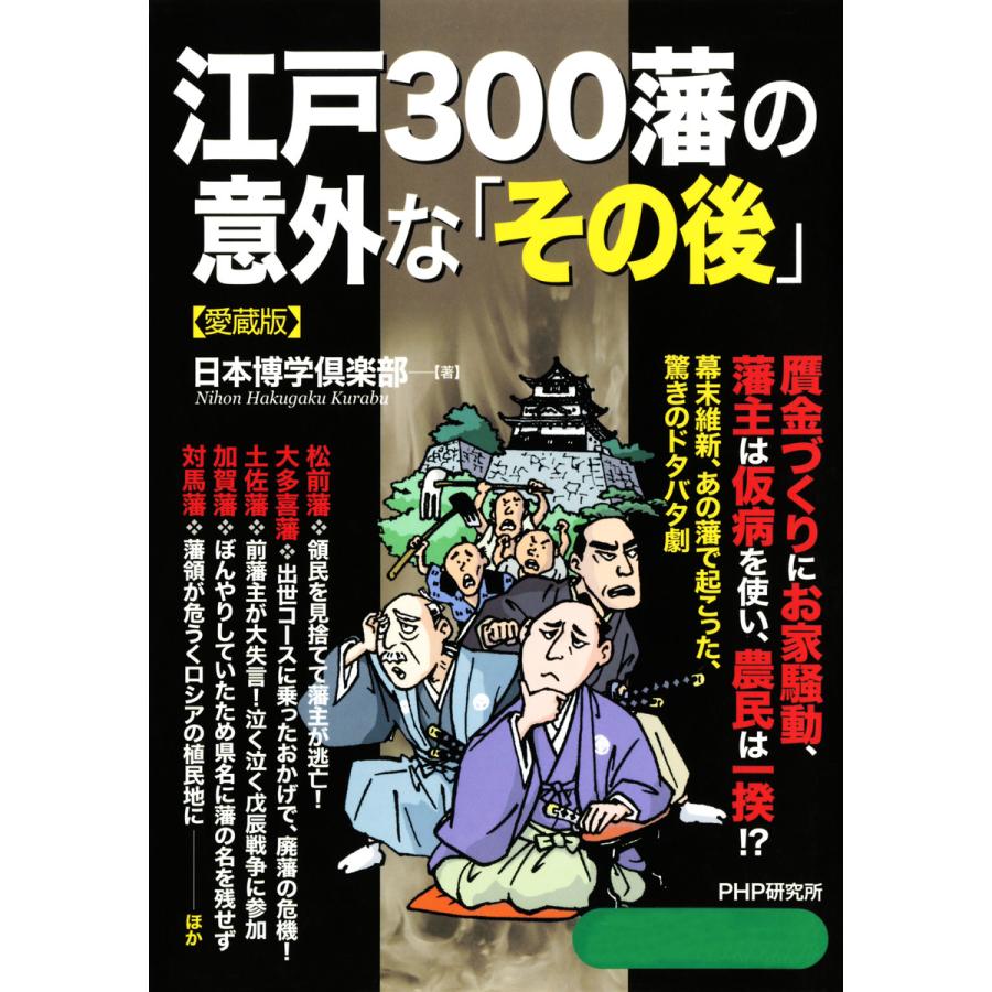 江戸300藩の意外な その後 日本博学倶楽部