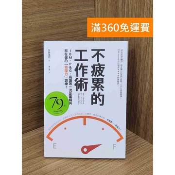 【雷根360免運】【送贈品】不疲累的工作術 #九成新【QBF50】