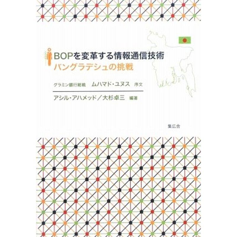 BOPを変革する情報通信技術?バングラデシュの挑戦