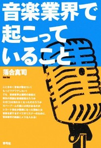  音楽業界で起こっていること／落合真司