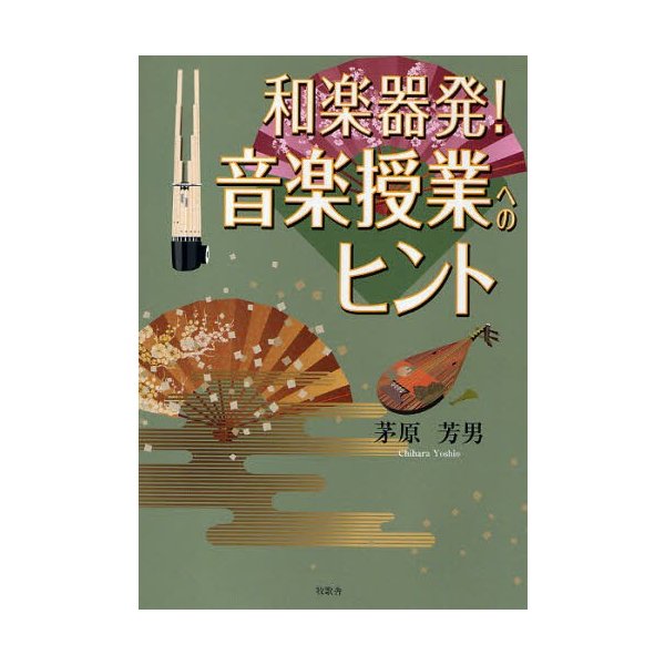 和楽器発 音楽授業へのヒント