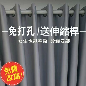 全遮光窗簾送伸縮桿 素色窗簾免費改高 隔間簾 落地窗簾 打孔穿桿窗簾 隔熱窗簾 飄窗簾 飄窗短款  訂製掛鈎窗簾多款顏色