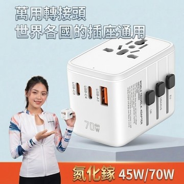 【水精靈】45W/70W氮化鎵5口快充轉換插頭/全球通多功能插座轉換器/多國旅行插/萬用轉接頭