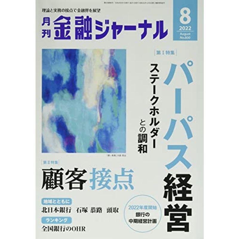 金融ジャーナル 2022年 08 月号 雑誌