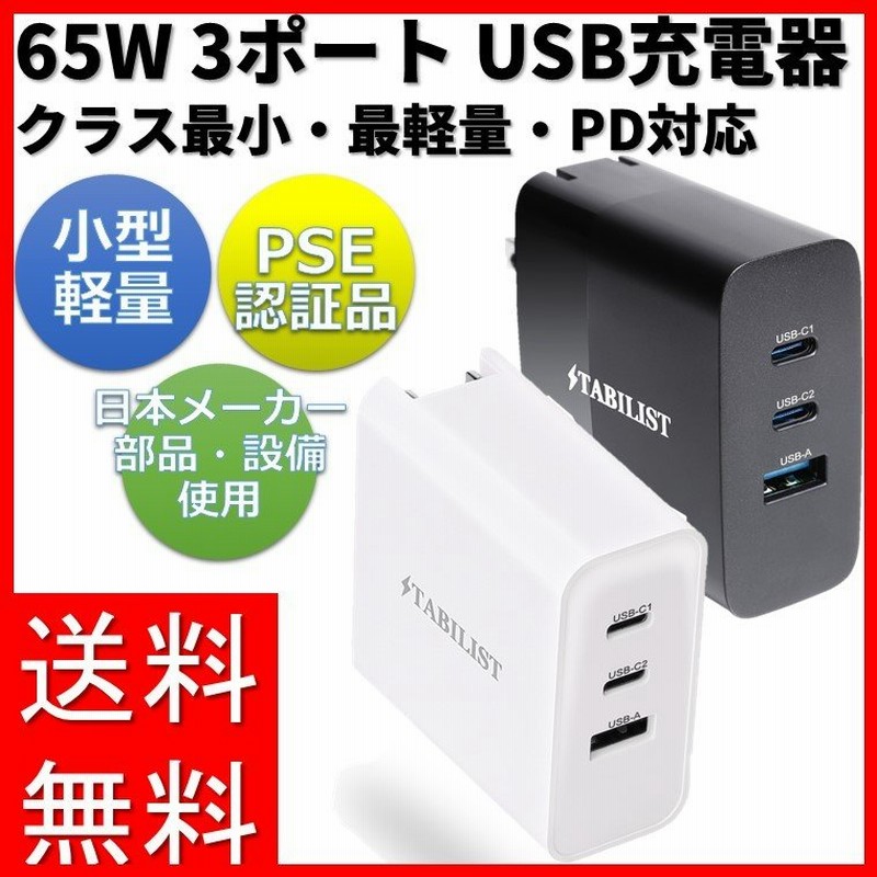 PD 急速充電器 USB Type-C 65W 3ポート GaN 折畳み PSE認証済 PD3.0対応 MacBook Pro USB-A USB-C  モバイルバッテリー対応 通販 LINEポイント最大0.5%GET | LINEショッピング