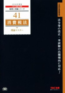  消費税法　理論マスター(２０１８年度版) 税理士受験シリーズ４１／ＴＡＣ税理士講座(著者)