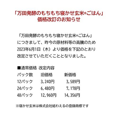 万田酵素 もちもち寝かせ玄米Rごはん 180g×12パック 食品 パックご飯