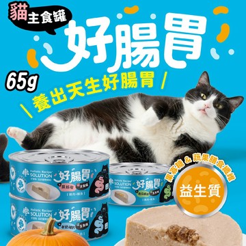 耐吉斯 好腸胃主食罐 65g 成幼貓 單罐 貓罐頭 貓主食罐 添加益生質 益生菌 軟嫩肉泥雙口感 蔬果膳食纖維